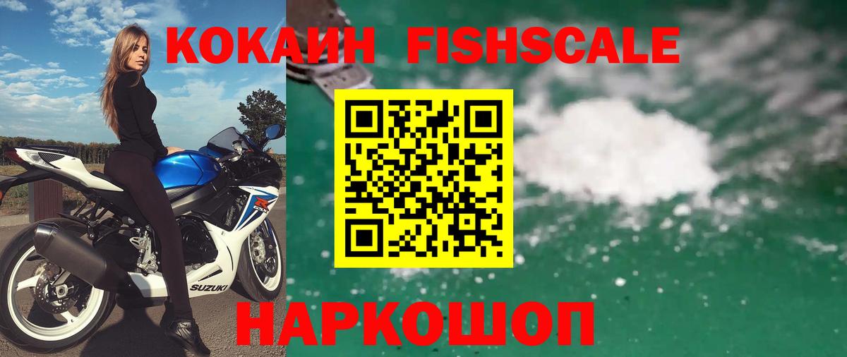 Изобильный  КОКАИН FishScale  Вход с VPN  КОКАИН  КОКАИН FishScale 