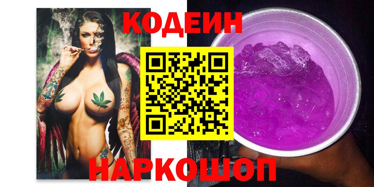 Codein напиток Lean (лин)  Кодеин Purple Drank  Вход с VPN  Изобильный 